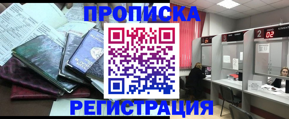 временная прописка в Домодедово